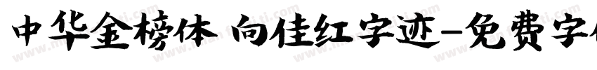 中华金榜体 向佳红字迹字体转换